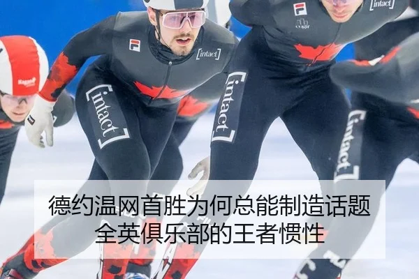 德约温网首胜为何总能制造话题 全英俱乐部的王者惯性